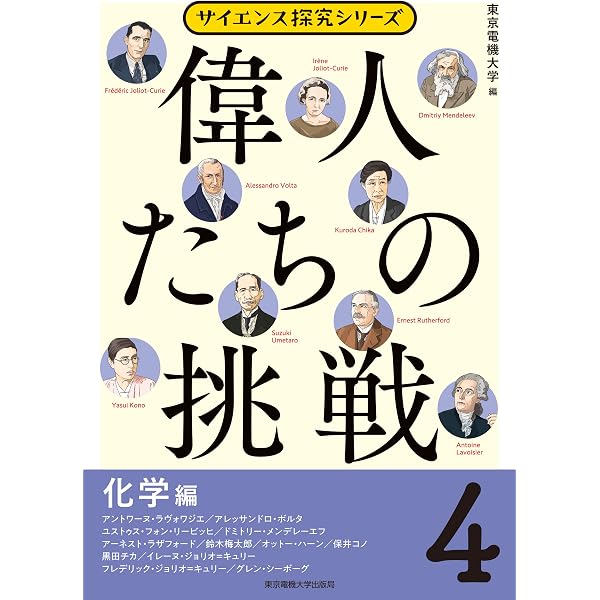 偉人たちの挑戦(1)数学・天文学・地学編 (サイエンス探究シリーズ